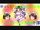 ゆっくりちょうせんちゃんのゆっくり大戦奇譚その１