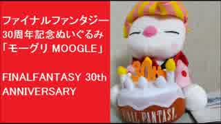 ファイナルファンタジー30周年記念ぬいぐるみ「モーグリ MOOGLE」FFグッズ　FINALFANTASY 30th ANNIVERSARY