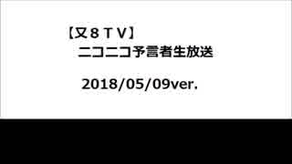 【又８ＴＶ】ニコニコ予言者生放送（テスト８）