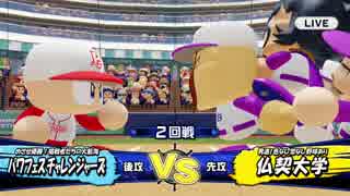 #5 【パワプロ】サクセスキャラを強奪して優勝目指せ！パワフェス
