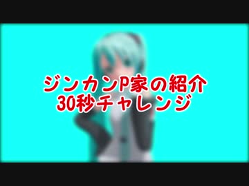 【トーキングフェスタ2018】ジンカンP家の紹介30秒チャレンジ
