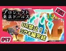 【実況】プロジェクト東京ドールズをもっと有名にしたい　Part17