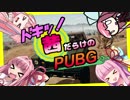 ドキッ！茜だらけのPUBG!! 【VOICEROID実況】