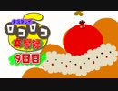 【実況】ロコロコ交響録 9日目【LocoRoco】