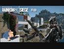 【R6S】眠い時にシージはやめよう 他2本【ゆっくり実況】