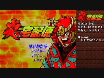 【単発？ゆっくり実況】炎の宅配便【PS2】