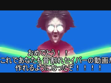 音割れセイバーの作り方