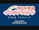 高垣彩陽のあしたも晴レルヤ 第396回アフタートーク