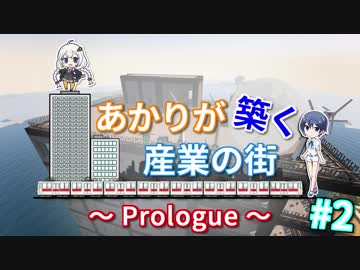 【Minecraft】あかりが築く産業の街 ～Prologue～ #2【あかり・つづみ実況】