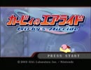 【実況】ロマンシングスターライダー【カービィのエアライド 前編】