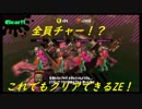 サーモンラン　チャー４枚！？高ノルマでもクリア出来てしまうバイター達！