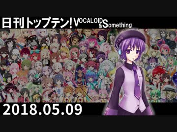 日刊トップテン！VOCALOID＆something【日刊ぼかさん2018.05.09】