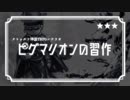 【卓ゲ松CoC仮想卓】ピグマリオンの習作 01