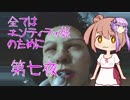 【DbD】エンティティ様へ捧げよ 第七夜【CeVIO＋VOICEROID実況プレイ】