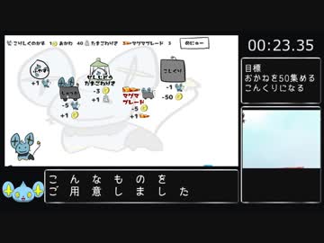 こりんくりっかーRTA 26.30（WR）