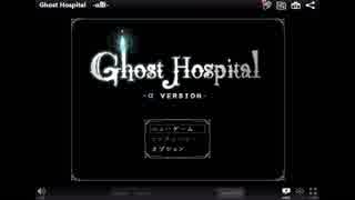 【プシューと見つめ合う】Ghost Hospital -α版- 【コメントだけでクリアしたい】
