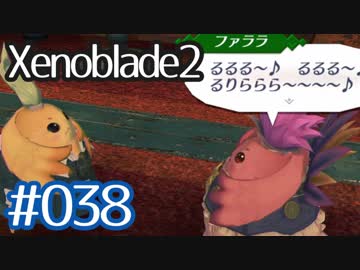 #038【ゼノブレイド２】ちょっと君と世界救ってくる【実況プレイ】