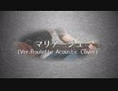 【うたプリ】マリアージュ-Ver.Roulette Acoustic Cover-【よなおxるかわ】