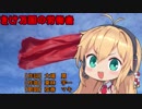 【弦巻マキ】メーデー歌/聞け万国の労働者【歌うVOICEROID】