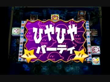 マリオパーティ４実況　part10【超究極ノンケ対戦記】