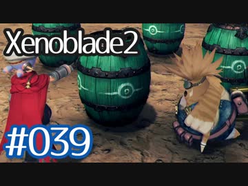 #039【ゼノブレイド２】ちょっと君と世界救ってくる【実況プレイ】