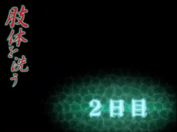 【肢体を洗う】鬼畜M男が死体洗いの実態を潜入捜査　part6【実況】