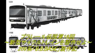 プラレール伝説第16回～新型サイクルトレインを製作せよ～209系「B.B.BASE」製作記