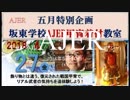 『特番:第四回坂東学校AJER教室④』坂東忠信　AJER2018.5.10(x)