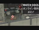 WATCH_DOGS オンライン契約実況 #437 オンライン解読