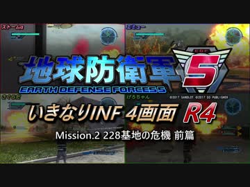 【地球防衛軍5】いきなりINF4画面R4　M2【ゆっくり実況】