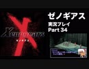 【実況】憧れのゼノギアス 大人になった今、全力で遊ぶ part34