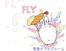 [オリジナル曲]青春＊フルブルーム