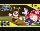 【ばぁばと実況 #4】ほら……ここがいいのか？【スーパーマリオギャラクシー】