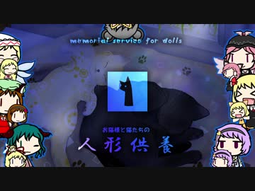 【東方卓遊戯】お猫様と猫たちの人形供養 1⃣【ウィッチクエスト】