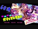 【琴葉茜・葵】琴葉姉妹はガチャをひきたい【バンドリ60連】