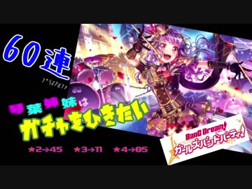 【琴葉茜・葵】琴葉姉妹はガチャをひきたい【バンドリ60連】