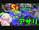 【実況】小心者のウサギがS+でピョンっと筆で暴れたい！Part21【スプラトゥーン2】