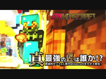 【日刊Minecraft】真・最強の匠は誰か！？絶望的センス4人衆がMinecraftをカオス実況第六十八話！