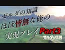 【ゼルダの伝説ブレスオブザワイルド】ゼルダの伝説の知識ほぼ皆無な俺の実況プレイpart3【初見プレイ】
