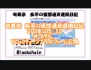 #奇異奈疾平 の #仮想通貨 #運用日記 2018/05/10