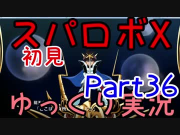 スパロボX初見ゆっくり実況Part36