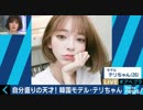 女子から熱烈支持　超絶かわいい韓国モデル、自分盛りの天才・テリちゃん