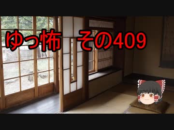【ゆっ怖】ゆっくり怖い話・その409【怪談】