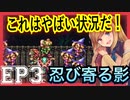【不穏】迫りくる危機は突然に【マキズナ聖剣伝説３】ＥＰ３　忍び寄る影