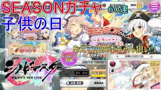 【シノビマスター】SEASONガシャ（子供の日）　VD四季ちゃん狙いで６０連！
