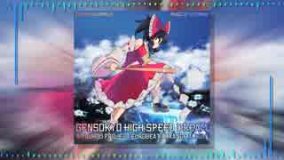 『東方EUROBEAT』 GENSOKYO HIGH SPEED DREAM