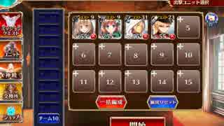 【千年戦争アイギス】ケイティ先生の陣形指南　☆3　放置