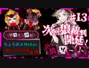 【第3弾 狼ゲーム #13】言い逃れ出来るのか？！裁判に備えろ！！