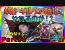 【やはりロイは重要か】峡谷 ギルヴァ軸 は やれるのか!? Part11【Shadowverse / シャドウバース / シャドバ】