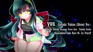 【東北ずん子/UtataP】you -Satsuki Yukino (Shion) Ver.- Digital Ballade Arrange Cover feat. Tohoku Zunko